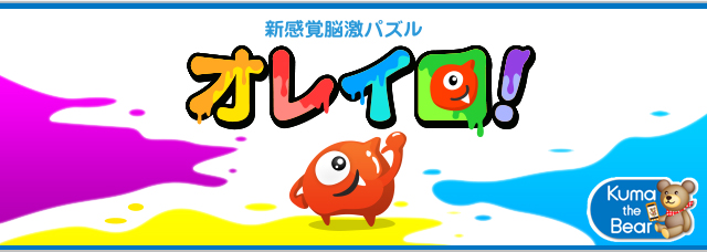 オレイロ！