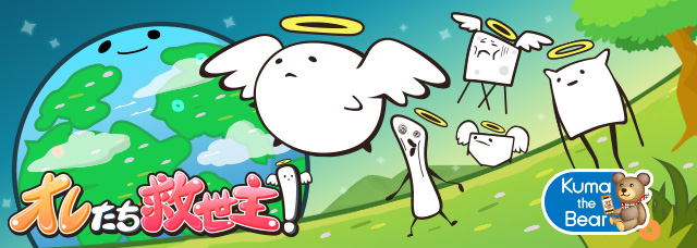 オレたち救世主