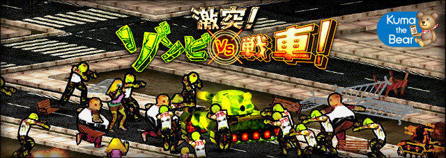 ゾンビVS洗車